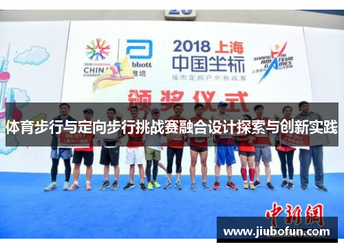 体育步行与定向步行挑战赛融合设计探索与创新实践