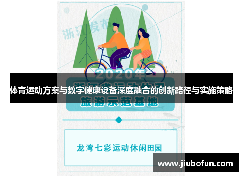 体育运动方案与数字健康设备深度融合的创新路径与实施策略