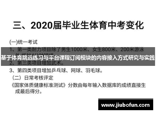 基于体育跳远练习与平台课程订阅模块的内容接入方式研究与实践