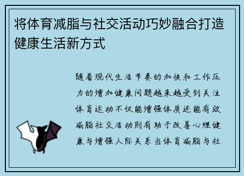 将体育减脂与社交活动巧妙融合打造健康生活新方式