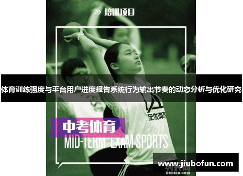 体育训练强度与平台用户进度报告系统行为输出节奏的动态分析与优化研究