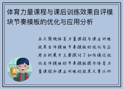 体育力量课程与课后训练效果自评模块节奏模板的优化与应用分析